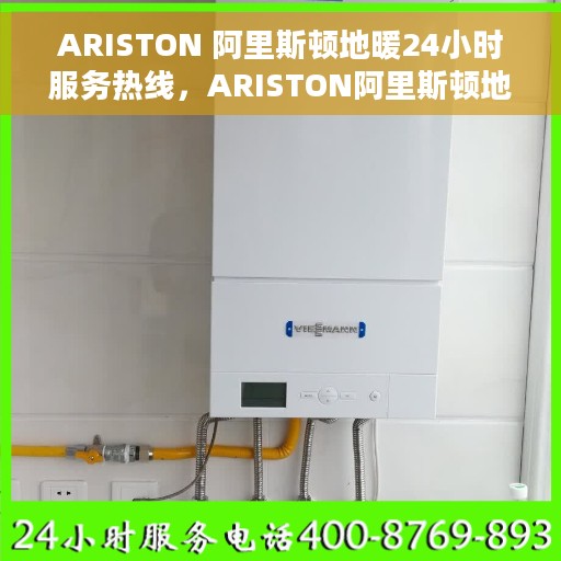 ARISTON 阿里斯顿地暖24小时服务热线，ARISTON阿里斯顿地暖，全天候服务热线，温暖您的生活每一刻