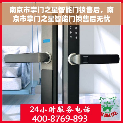 南京市掌门之星智能门锁售后，南京市掌门之星智能门锁售后无忧服务解析