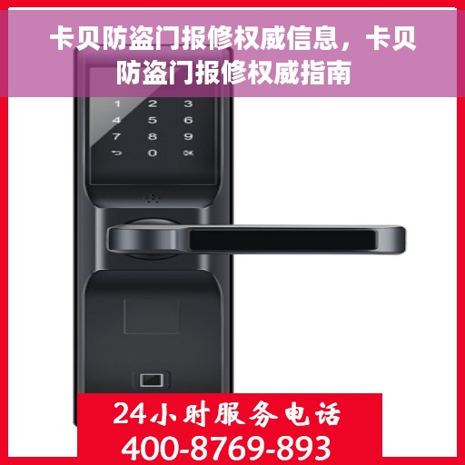 卡贝防盗门报修权威信息，卡贝防盗门报修权威指南