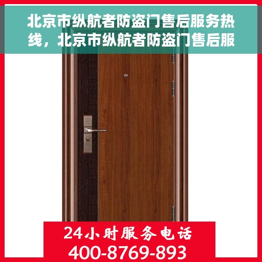 北京市纵航者防盗门售后服务热线，北京市纵航者防盗门售后服务热线，专业团队，贴心服务，为您的安全保驾护航！