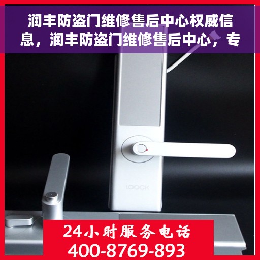 润丰防盗门维修售后中心权威信息，润丰防盗门维修售后中心，专业权威服务信息解读