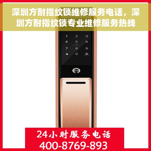 深圳方耐指纹锁维修服务电话，深圳方耐指纹锁专业维修服务热线