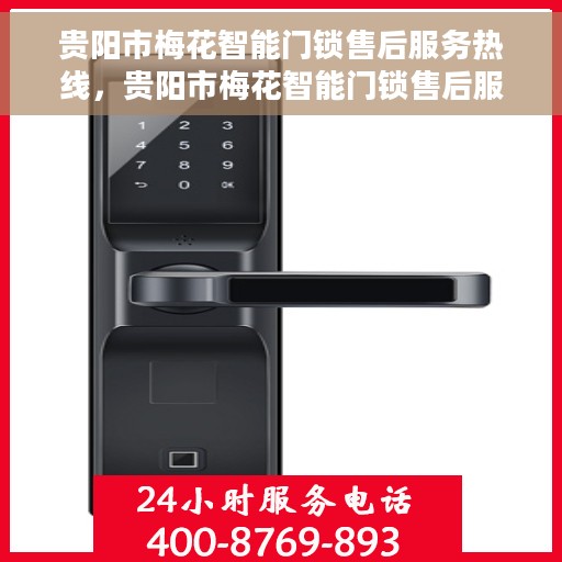 贵阳市梅花智能门锁售后服务热线，贵阳市梅花智能门锁售后服务热线，专业团队，贴心保障