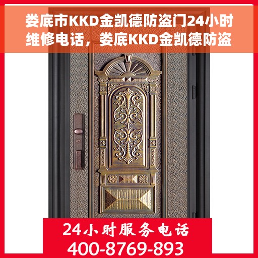 娄底市KKD金凯德防盗门24小时维修电话，娄底KKD金凯德防盗门全天候维修服务热线
