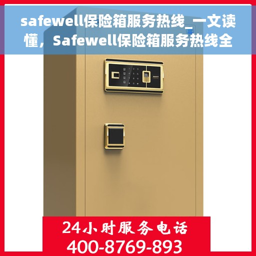 safewell保险箱服务热线_一文读懂，Safewell保险箱服务热线全解析，一站式解决您的疑问和需求