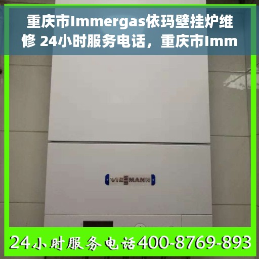 重庆市Immergas依玛壁挂炉维修 24小时服务电话，重庆市Immergas依玛壁挂炉专业维修服务热线，全天候响应！