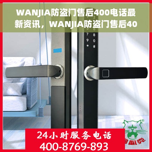WANJIA防盗门售后400电话最新资讯，WANJIA防盗门售后400电话服务最新动态