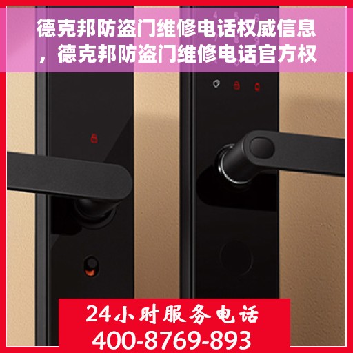 德克邦防盗门维修电话权威信息，德克邦防盗门维修电话官方权威信息指南