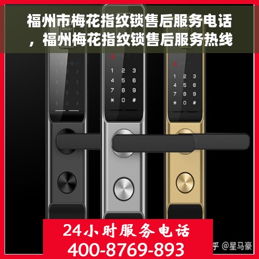 福州市梅花指纹锁售后服务电话，福州梅花指纹锁售后服务热线及电话查询指南