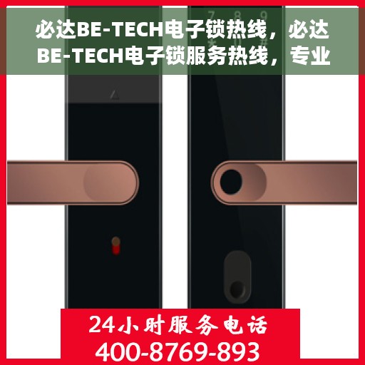 必达BE-TECH电子锁热线，必达BE-TECH电子锁服务热线，专业解锁方案与技术支持