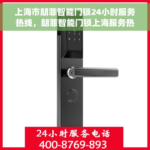 上海市朗菲智能门锁24小时服务热线，朗菲智能门锁上海服务热线，全天候售后无忧