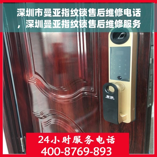 深圳市曼亚指纹锁售后维修电话，深圳曼亚指纹锁售后维修服务热线