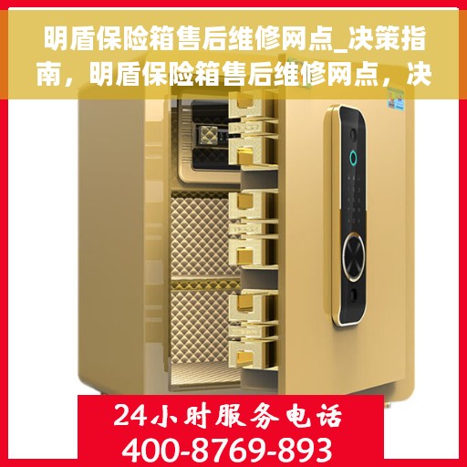 明盾保险箱售后维修网点_决策指南,明盾保险箱售后维修网点,决策者的维修指南 明盾保险箱售后维修网点_决策指南,明盾保险箱售后维修网点,决策者的维修指南