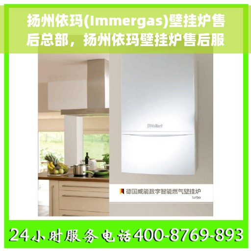扬州依玛(Immergas)壁挂炉售后总部，扬州依玛壁挂炉售后服务中心，专业维修与售后支持总部