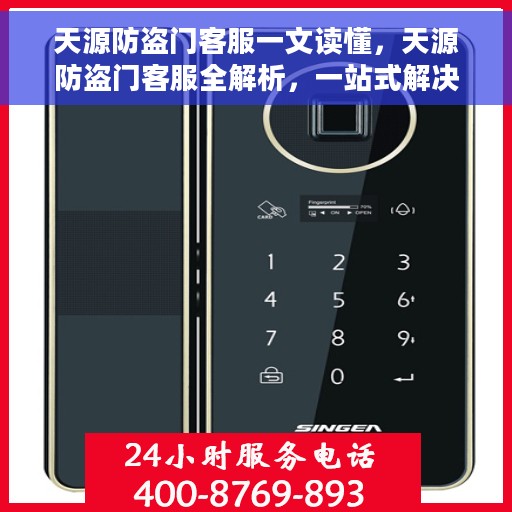 天源防盗门客服一文读懂，天源防盗门客服全解析，一站式解决您的疑问和需求