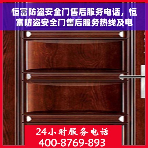 恒富防盗安全门售后服务电话，恒富防盗安全门售后服务热线及电话支持服务介绍