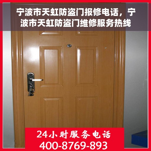 宁波市天虹防盗门报修电话，宁波市天虹防盗门维修服务热线