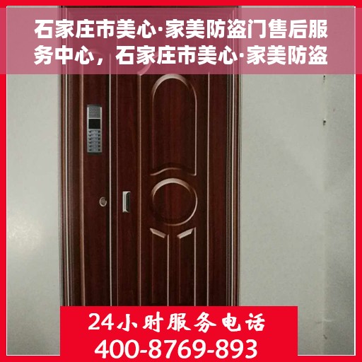 石家庄市美心·家美防盗门售后服务中心，石家庄市美心·家美防盗门售后服务中心，专业级的维修与服务体验