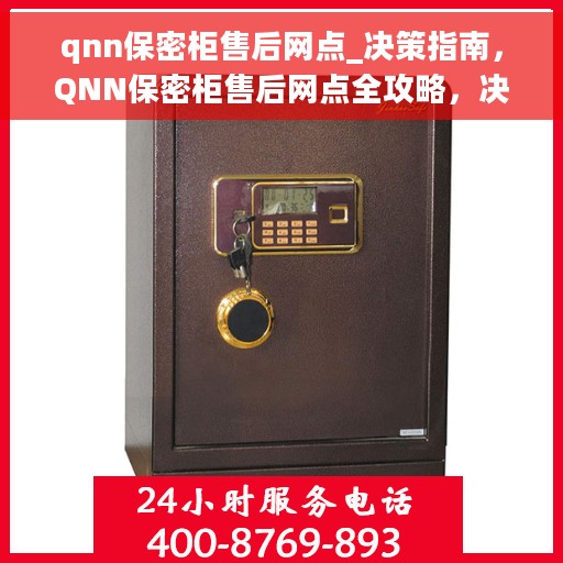 qnn保密柜售后网点_决策指南，QNN保密柜售后网点全攻略，决策者的指南