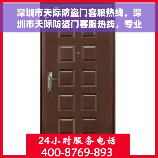 深圳市天际防盗门客服热线，深圳市天际防盗门客服热线，专业解答，贴心服务