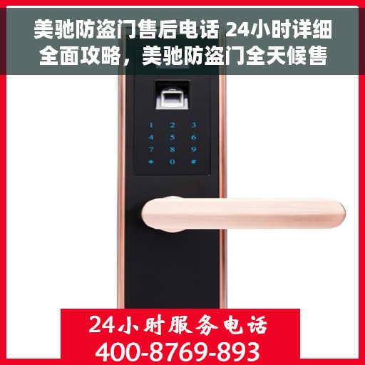 美驰防盗门售后电话 24小时详细全面攻略，美驰防盗门全天候售后电话及详细服务攻略
