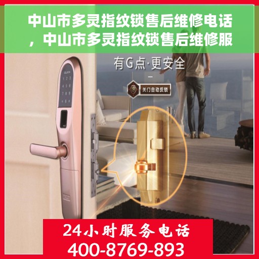 中山市多灵指纹锁售后维修电话，中山市多灵指纹锁售后维修服务热线