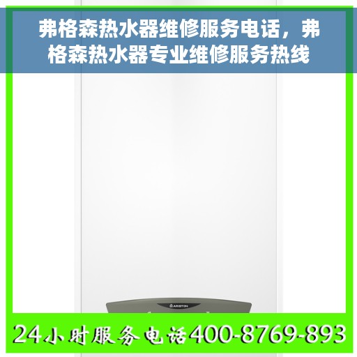 弗格森热水器维修服务电话，弗格森热水器专业维修服务热线