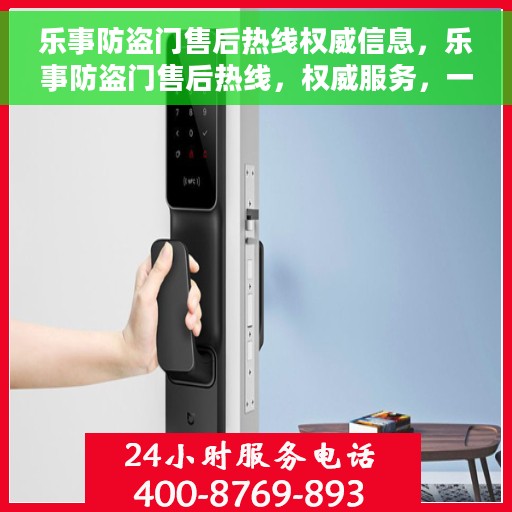 乐事防盗门售后热线权威信息，乐事防盗门售后热线，权威服务，一触即达