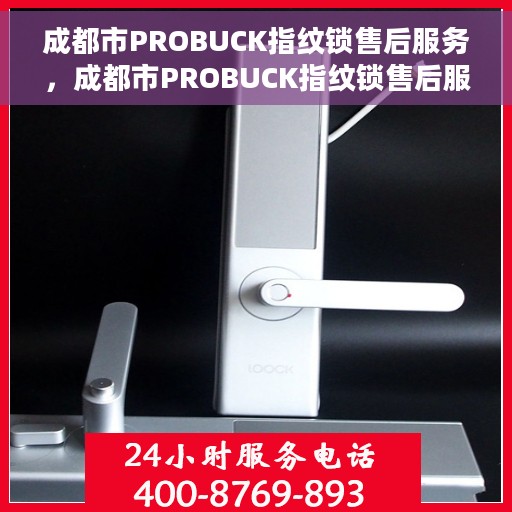 成都市PROBUCK指纹锁售后服务，成都市PROBUCK指纹锁售后服务详解