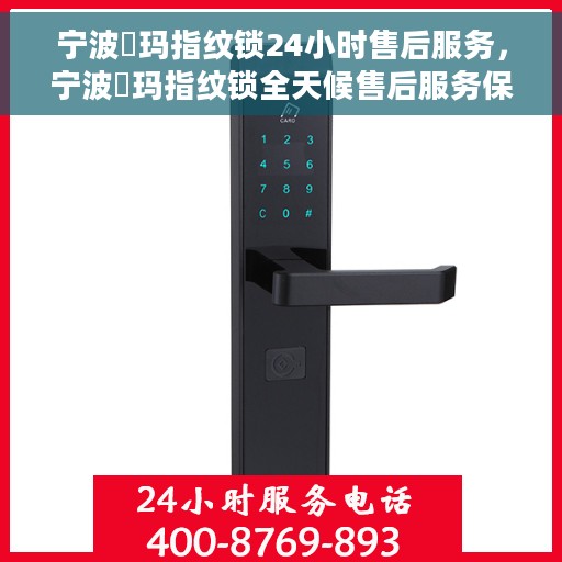 宁波玥玛指纹锁24小时售后服务，宁波玥玛指纹锁全天候售后服务保障