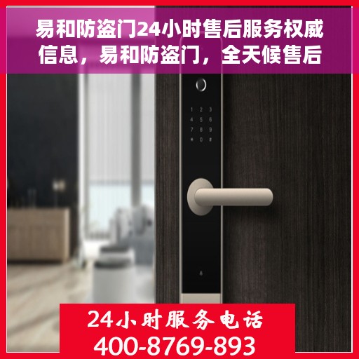 易和防盗门24小时售后服务权威信息，易和防盗门，全天候售后服务权威指南