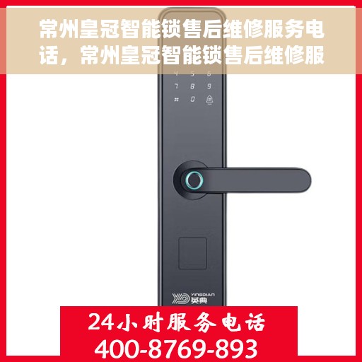 常州皇冠智能锁售后维修服务电话，常州皇冠智能锁售后维修服务热线公布