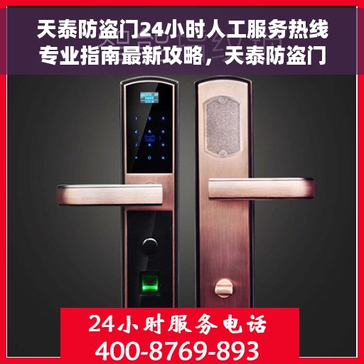 天泰防盗门24小时人工服务热线专业指南最新攻略，天泰防盗门全天候人工服务热线专业指南及最新攻略解析