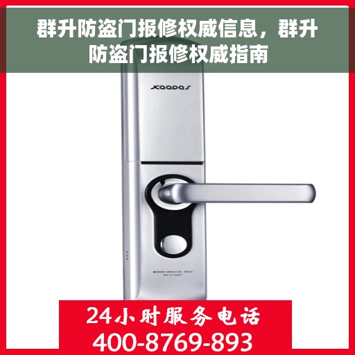 群升防盗门报修权威信息，群升防盗门报修权威指南