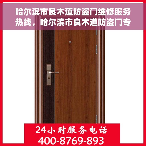 哈尔滨市良木道防盗门维修服务热线，哈尔滨市良木道防盗门专业维修服务热线