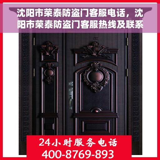 沈阳市荣泰防盗门客服电话，沈阳市荣泰防盗门客服热线及联系方式