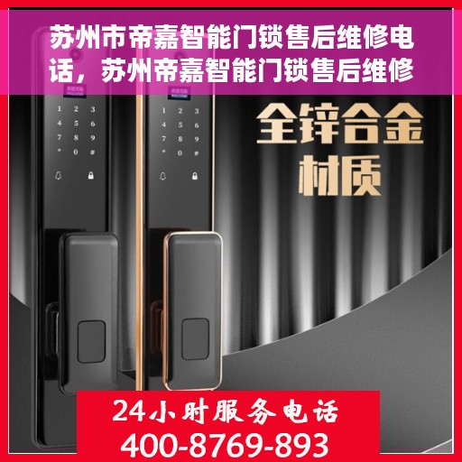 苏州市帝嘉智能门锁售后维修电话，苏州帝嘉智能门锁售后维修服务热线
