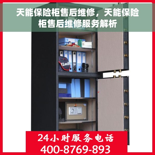 天能保险柜售后维修，天能保险柜售后维修服务解析