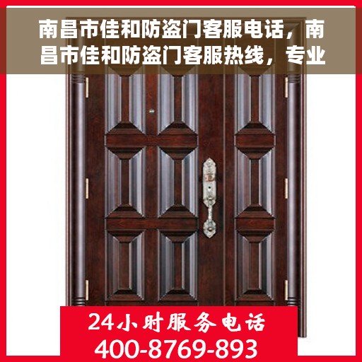 南昌市佳和防盗门客服电话，南昌市佳和防盗门客服热线，专业解答与售后无忧服务
