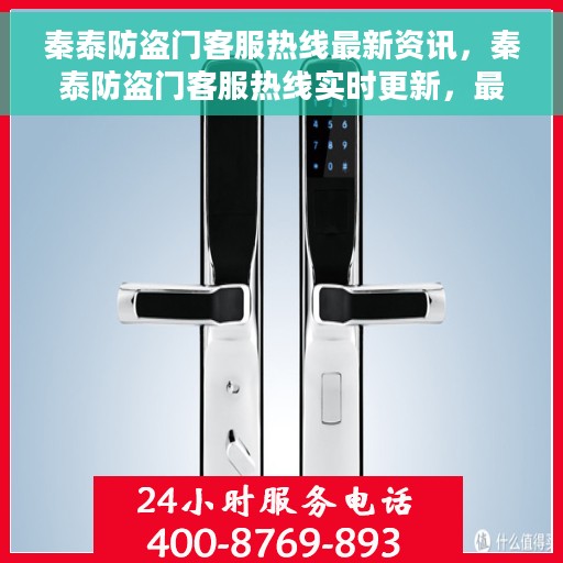 秦泰防盗门客服热线最新资讯，秦泰防盗门客服热线实时更新，最新资讯报道