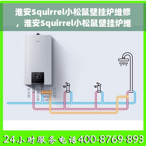 淮安Squirrel小松鼠壁挂炉维修,淮安Squirrel小松鼠壁挂炉维修服务详解 淮安Squirrel小松鼠壁挂炉维修,淮安Squirrel小松鼠壁挂炉维修服务详解
