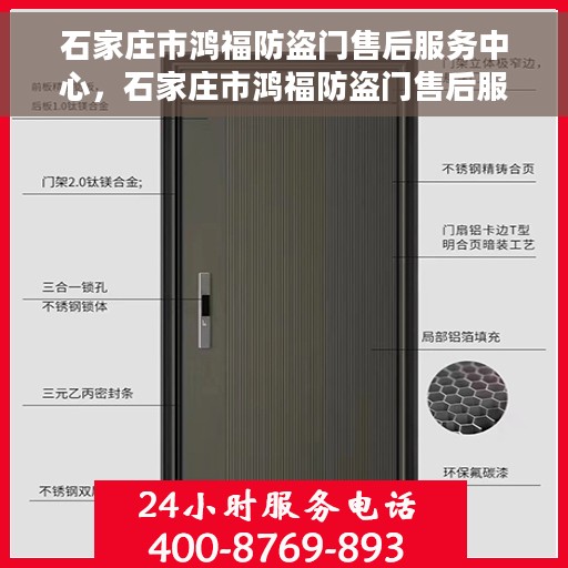 石家庄市鸿福防盗门售后服务中心，石家庄市鸿福防盗门售后服务中心，专业维修，贴心服务