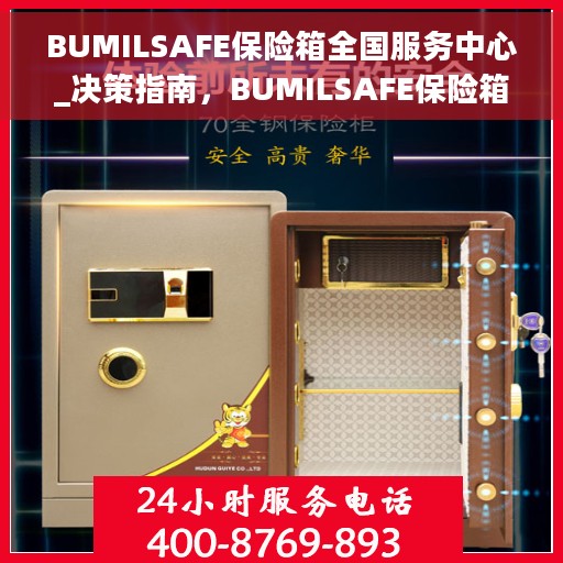 BUMILSAFE保险箱全国服务中心_决策指南，BUMILSAFE保险箱全国服务中心，决策者的指南与支持