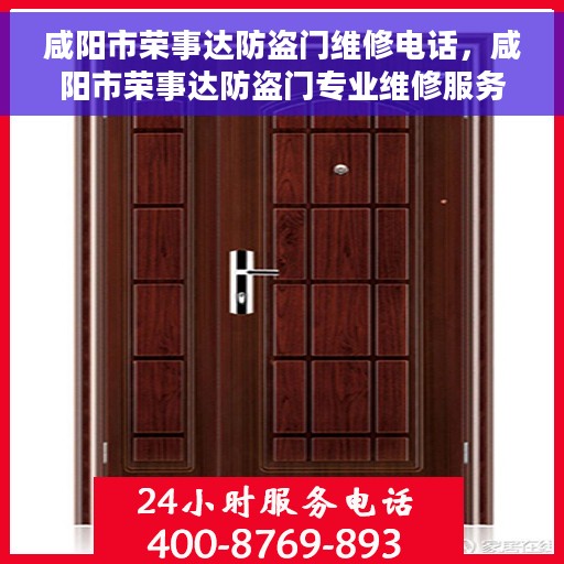 咸阳市荣事达防盗门维修电话，咸阳市荣事达防盗门专业维修服务热线