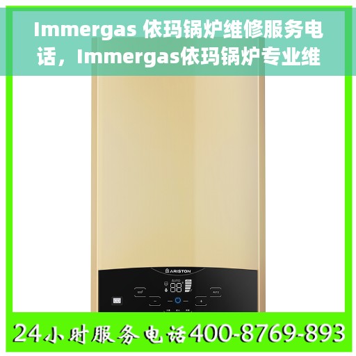 Immergas 依玛锅炉维修服务电话，Immergas依玛锅炉专业维修服务热线