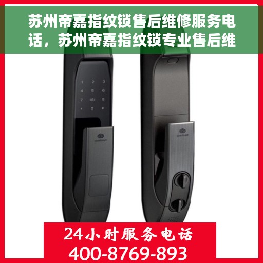 苏州帝嘉指纹锁售后维修服务电话，苏州帝嘉指纹锁专业售后维修服务热线电话揭秘