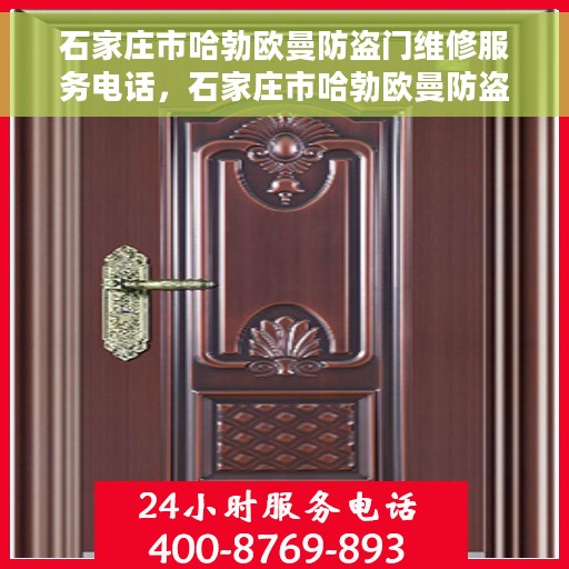 石家庄市哈勃欧曼防盗门维修服务电话，石家庄市哈勃欧曼防盗门维修热线电话揭秘