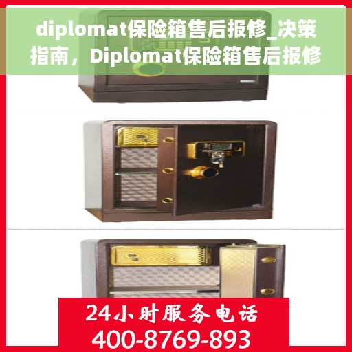 diplomat保险箱售后报修_决策指南，Diplomat保险箱售后报修决策手册，一站式解决您的维修难题