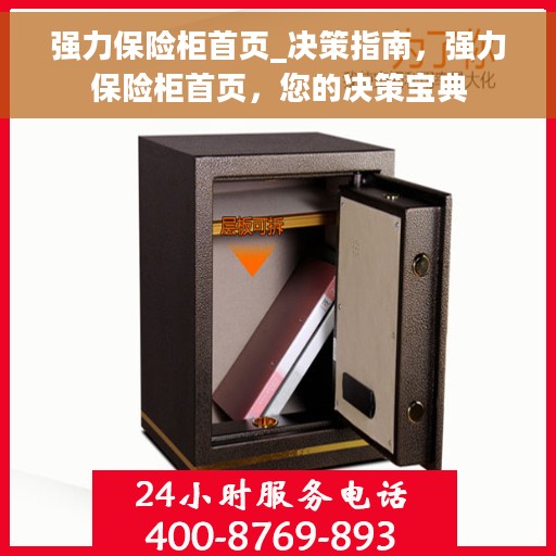 强力保险柜首页_决策指南，强力保险柜首页，您的决策宝典
