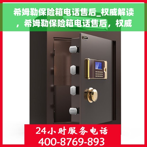 希姆勒保险箱电话售后_权威解读，希姆勒保险箱电话售后，权威解读，专业保障您的安全需求